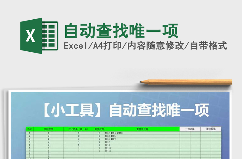 自動(dòng)查找唯一項(xiàng)免費(fèi)下載