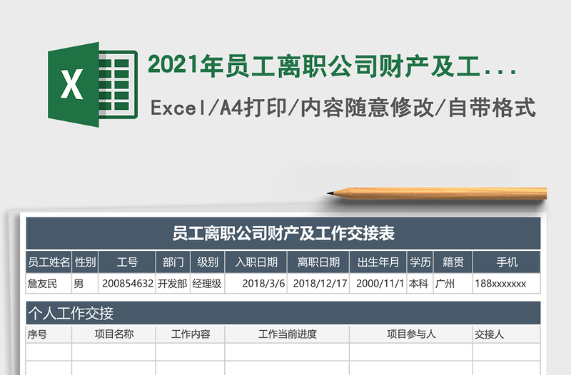 2021年員工離職公司財(cái)產(chǎn)及工作交接表