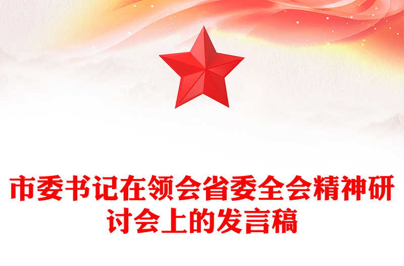 市委書(shū)記在領(lǐng)會(huì)省委全會(huì)精神研討會(huì)上的發(fā)言稿