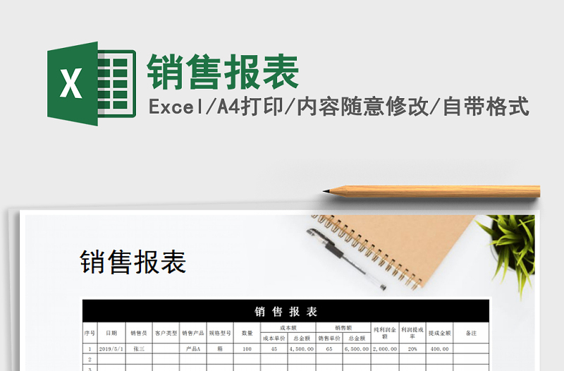 2022年銷售報表免費(fèi)下載