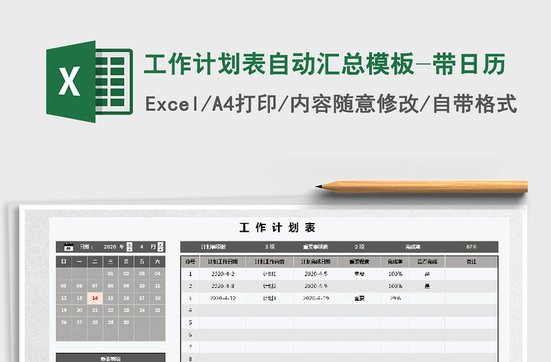 2021年工作計劃表自動匯總模板-帶日歷