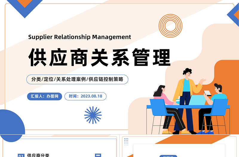 2023供應(yīng)商關(guān)系管理PPT插畫風供應(yīng)商關(guān)系處理案例供應(yīng)鏈控制策略培訓課件模板下載
