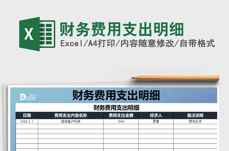 2021年財務費用支出明細免費下載