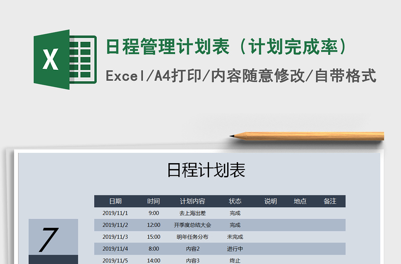 2021年日程管理计划表（计划完成率）