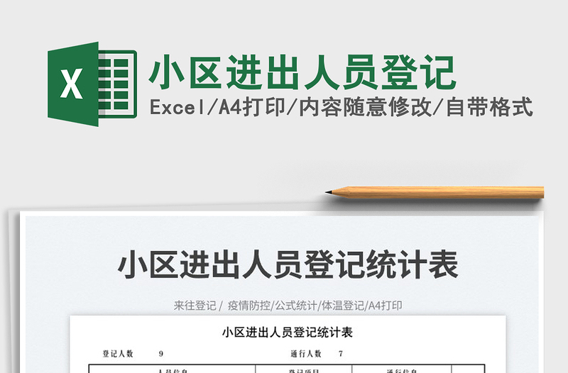 2023小區(qū)進出人員登記免費下載