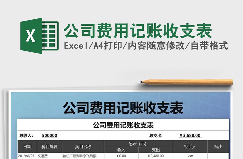 2021年公司費用記賬收支表