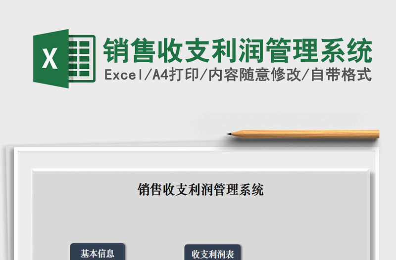 2021年銷售收支利潤管理系統