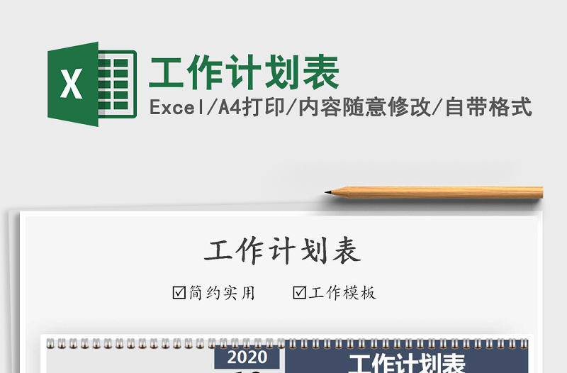 2021年工作計劃表