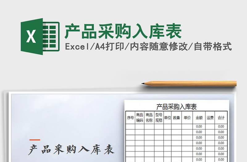 2022產品采購入庫表免費下載