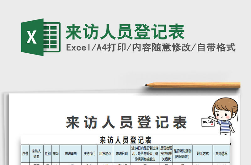 2021年來訪人員登記表