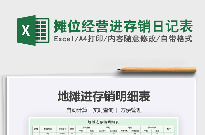 2021年攤位經(jīng)營進存銷日記表