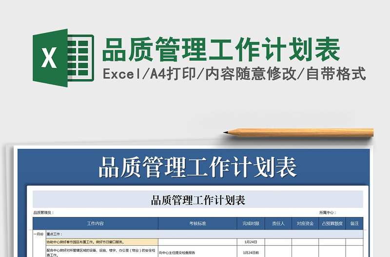 2021年品质管理工作计划表免费下载