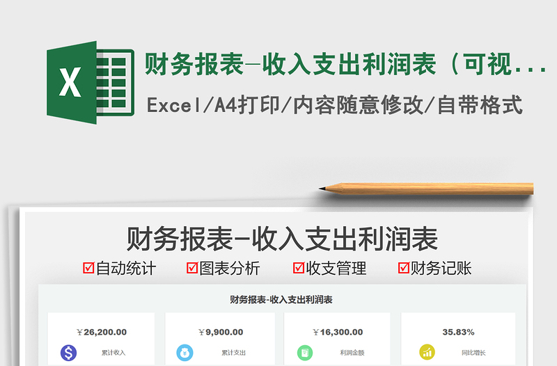 2021財(cái)務(wù)報(bào)表-收入支出利潤表(可視化圖表)免費(fèi)下載