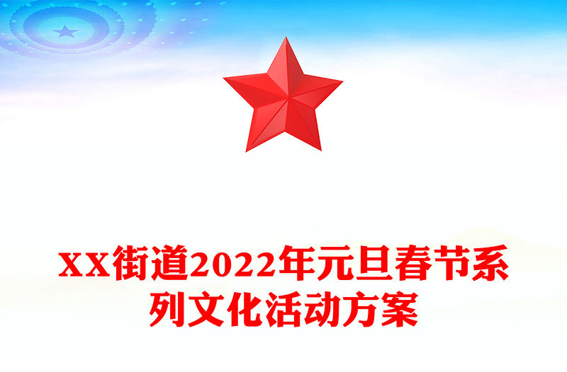 XX街道2022年元旦春節系列文化活動方案