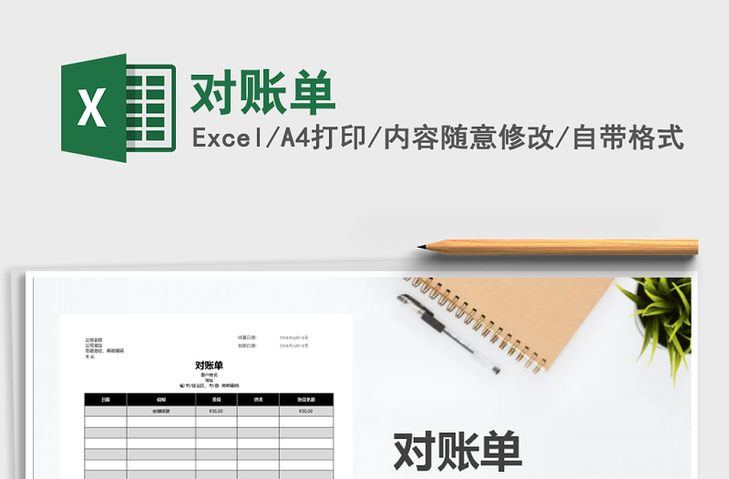 2022年對賬單免費(fèi)下載
