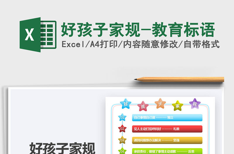 2021年好孩子家規(guī)-教育標語