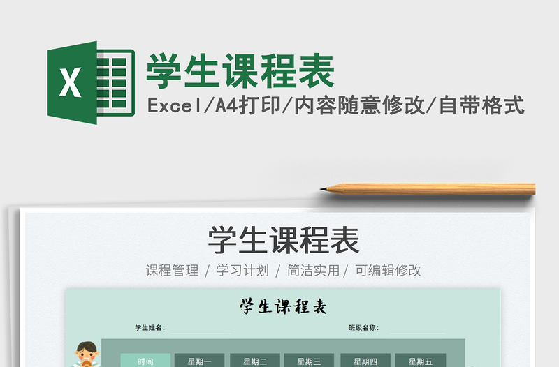 2022學(xué)生課程表免費(fèi)下載