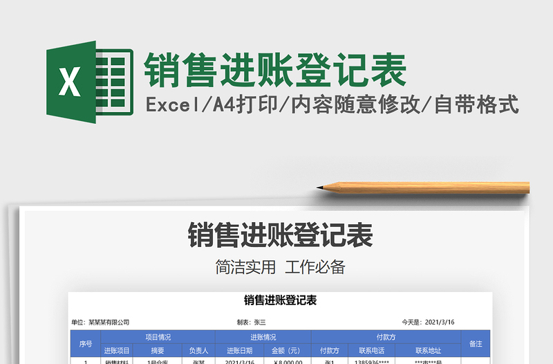 2021年銷售進(jìn)賬登記表