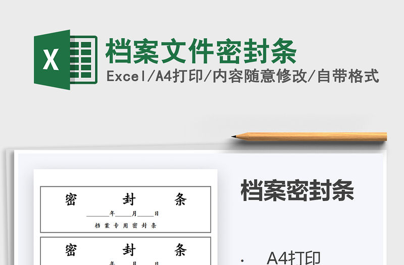 2021年檔案文件密封條