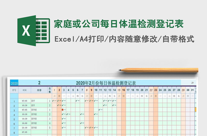 2021年家庭或公司每日体温检测登记表