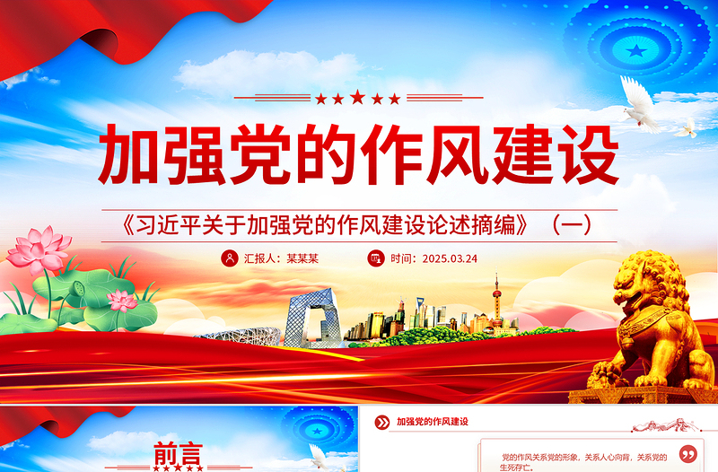 《習(xí)近平關(guān)于加強(qiáng)黨的作風(fēng)建設(shè)論述摘編》(一)PPT藍(lán)色精美作風(fēng)建設(shè)專題黨課