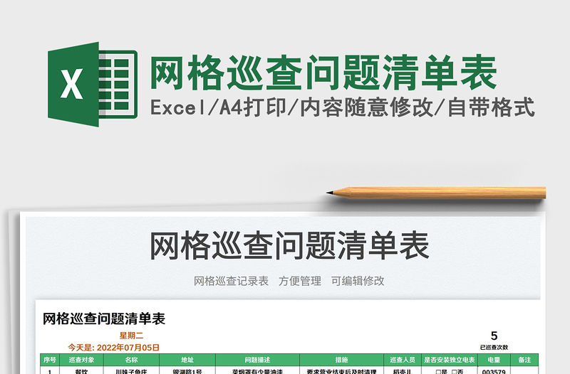 2023網格巡查問題清單表免費下載