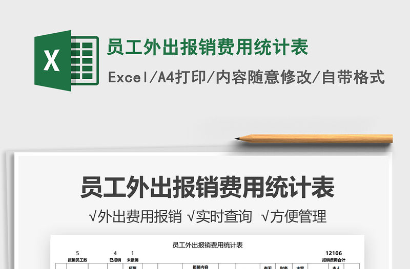 2021員工外出報銷費用統計表免費下載