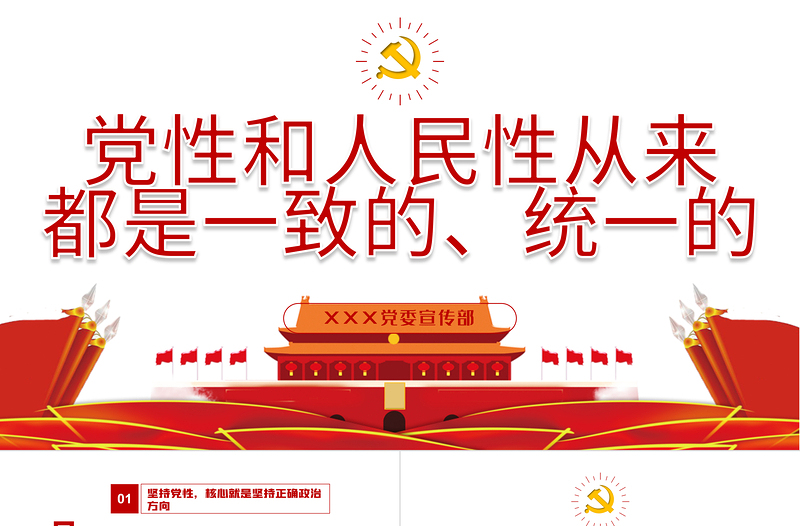 2021黨性和人民性從來都是一致的統(tǒng)一性的PPT黨史學習課件模板下載