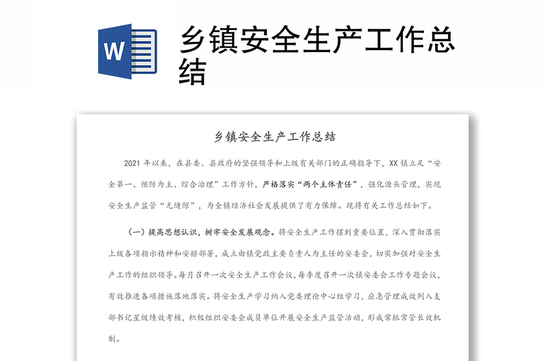 鄉(xiāng)鎮(zhèn)安全生產(chǎn)工作總結(jié)