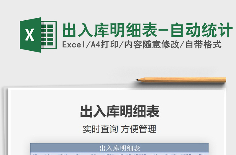2021年出入庫明細(xì)表-自動統(tǒng)計(jì)