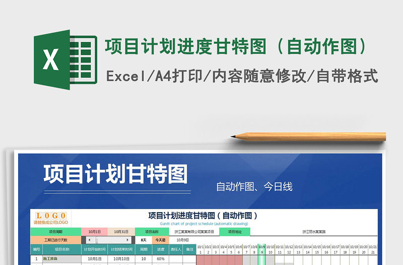 2021年項目計劃進(jìn)度甘特圖（自動作圖）