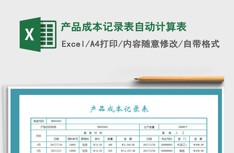 2021年產(chǎn)品成本記錄表自動計算表
