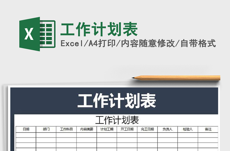 2022年工作計(jì)劃表免費(fèi)下載