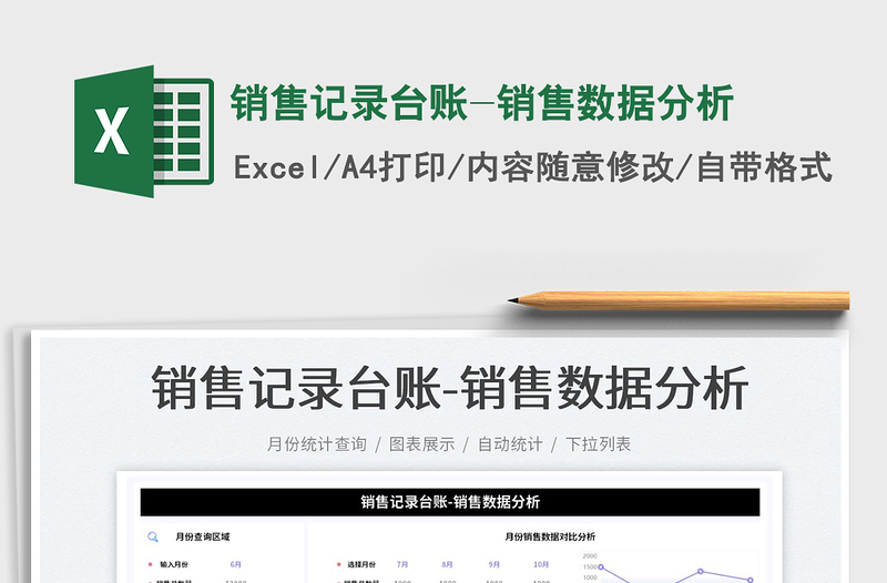 2023銷售記錄臺賬-銷售數(shù)據(jù)分析免費下載
