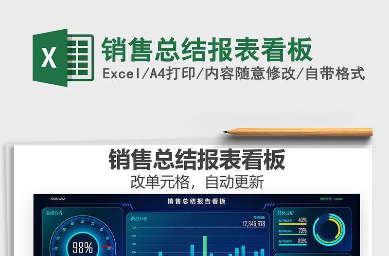 2021年銷售總結報表看板