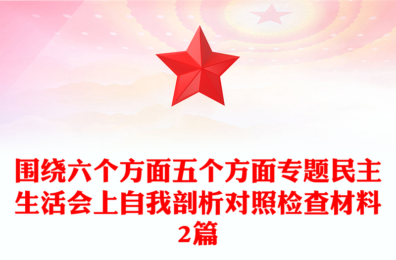 圍繞六個方面五個方面專題民主生活會上自我剖析對照檢查材料2篇