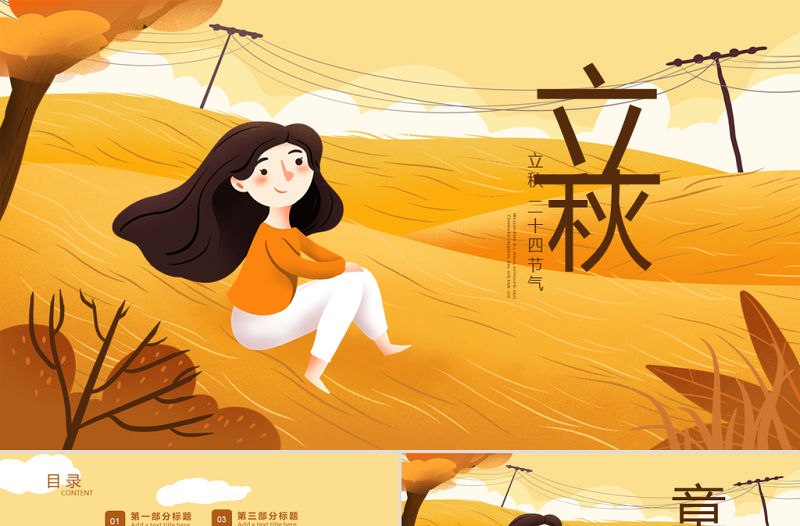 原創金秋豐收季節秋天秋季二十四節氣立秋PPT模板-版權可商用