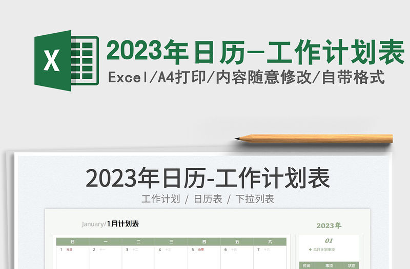 2023年日歷-工作計劃表免費下載