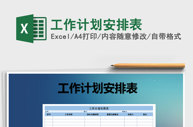 2021年工作計劃安排表