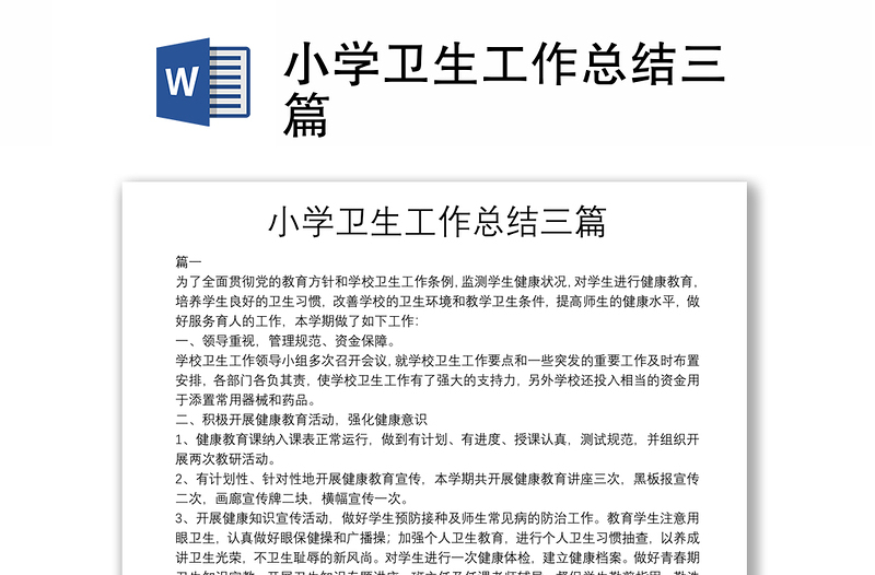 小學(xué)衛(wèi)生工作總結(jié)三篇