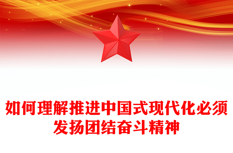 2023踔厲奮發(fā)向未來ppt精美簡潔風如何理解推進中國式現(xiàn)代化必須發(fā)揚團結奮斗精神黨員干部學習黨課課件(講稿)