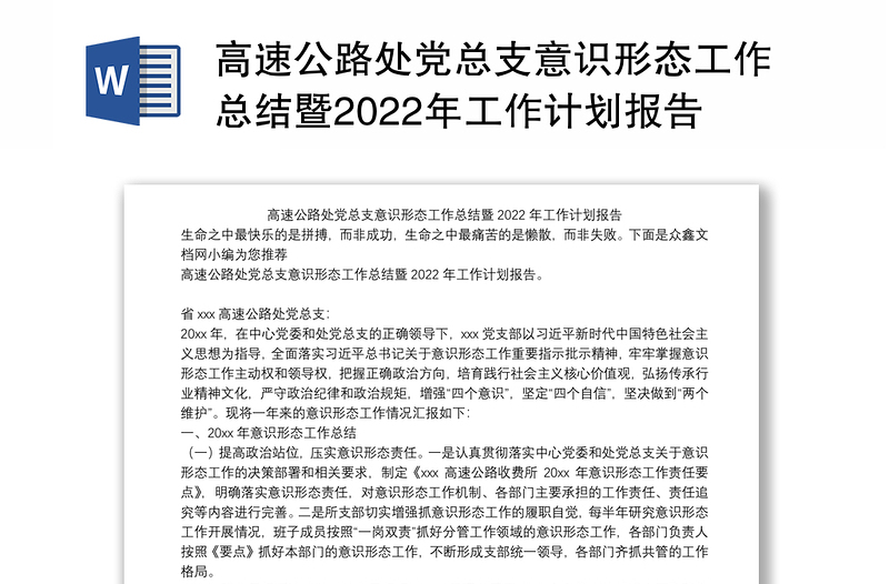 高速公路處黨總支意識形態(tài)工作總結(jié)暨2022年工作計劃報告