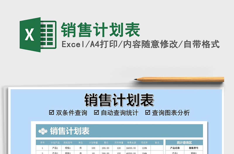 2021年銷售計劃表