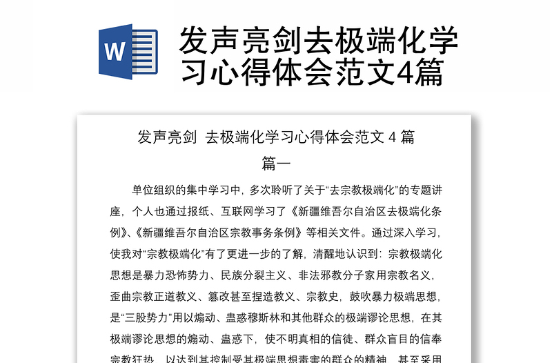 2021發(fā)聲亮劍去極端化學(xué)習(xí)心得體會(huì)范文4篇