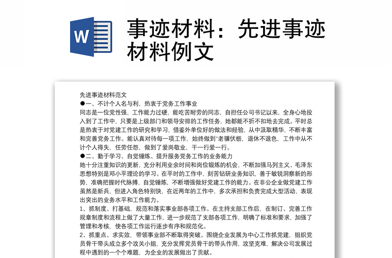 事跡材料:先進事跡材料例文