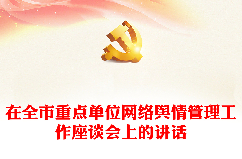 在全市重點(diǎn)單位網(wǎng)絡(luò)輿情管理工作座談會(huì)上的講話