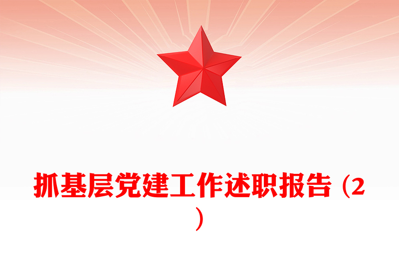 抓基層黨建工作述職報告范文 (2)