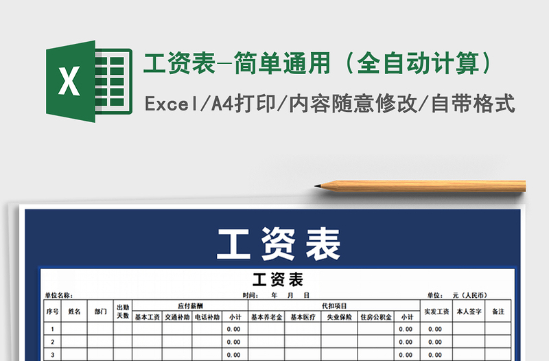 2022年工资表-简单通用（全自动计算）免费下载