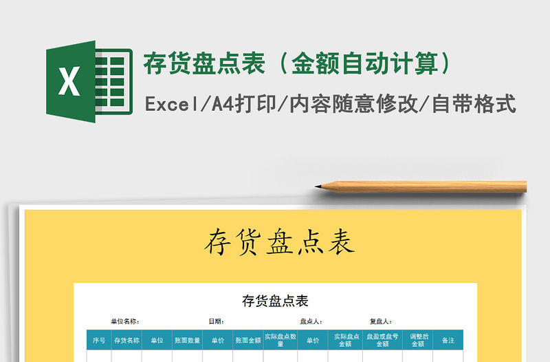 2022年存貨盤點表（金額自動計算）免費下載