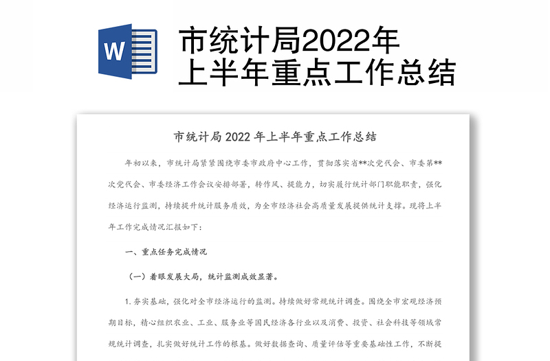 市统计局2022年上半年重点工作总结